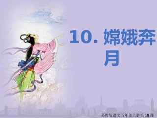 语文苏教版五年级上册第10课《嫦娥奔月》