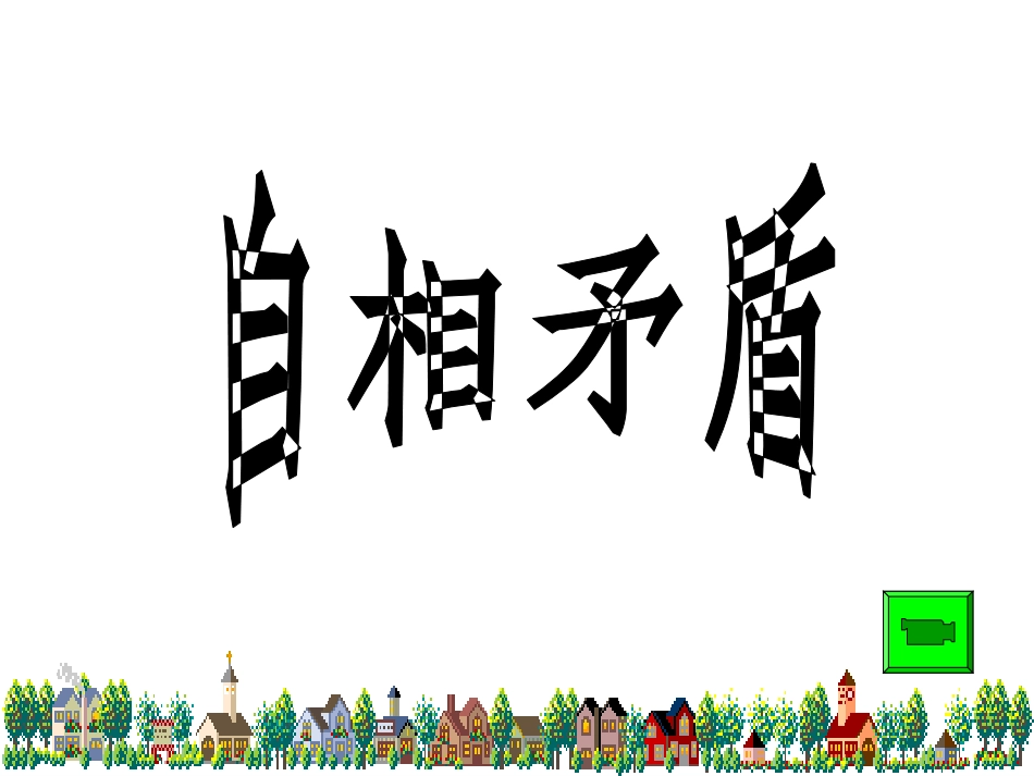 矛和盾的集合 _第1页