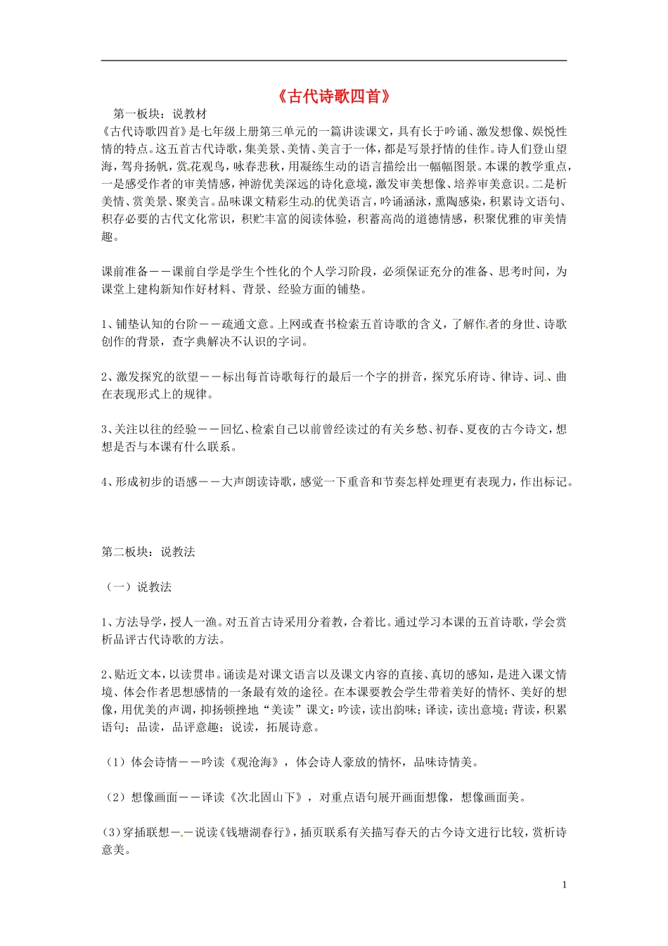 重庆市大足区拾万中学七年级语文上册第15课古代诗词四首说课稿新版新人教版_第1页