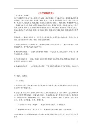 重庆市大足区拾万中学七年级语文上册第15课古代诗词四首说课稿新版新人教版