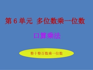 第六单元第一课时口算乘法