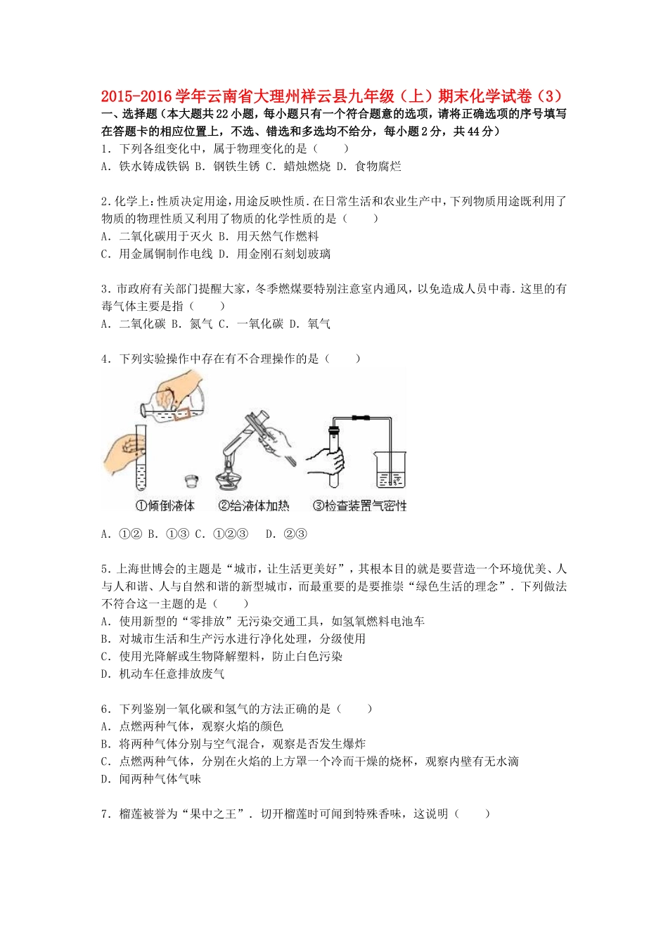 云南省大理州祥云县2016届九年级化学上学期期末试题3含解析新人教版_第1页