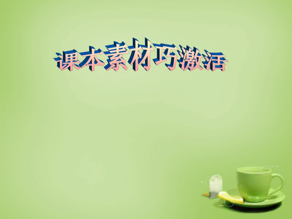 九年级语文下册古诗文教学与作文教学的整合文言素材巧激活课件新人教版_第1页