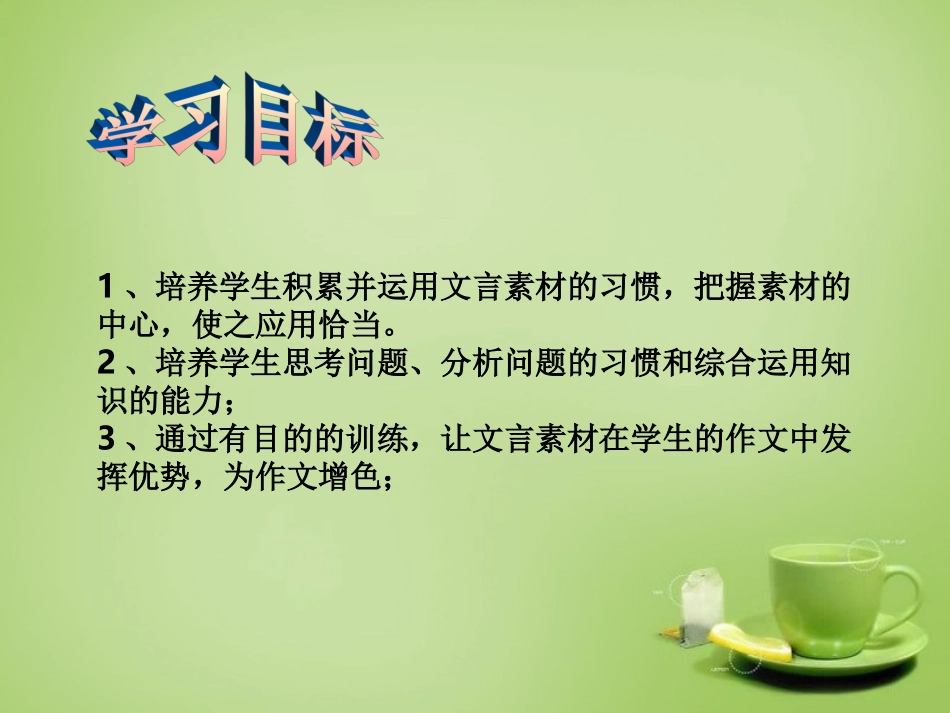 九年级语文下册古诗文教学与作文教学的整合文言素材巧激活课件新人教版_第2页