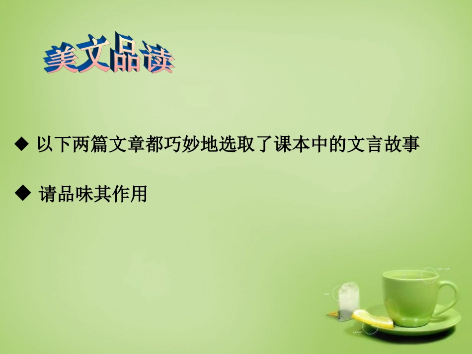 九年级语文下册古诗文教学与作文教学的整合文言素材巧激活课件新人教版_第3页