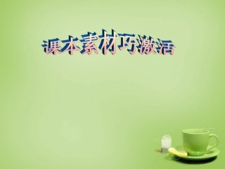 九年级语文下册古诗文教学与作文教学的整合文言素材巧激活课件新人教版