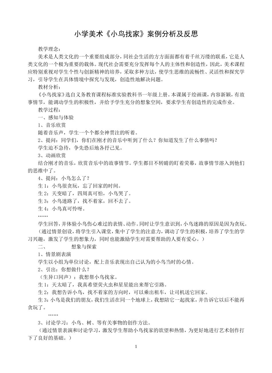 小学美术《小鸟找家》案例分析及反思_第1页