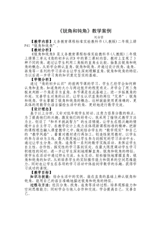 锐角和钝角教学案例