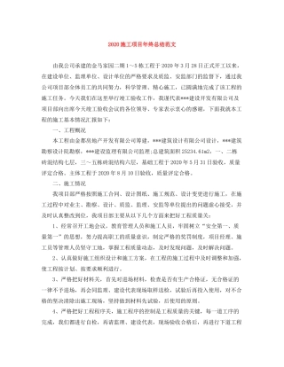 施工项目年终总结范文