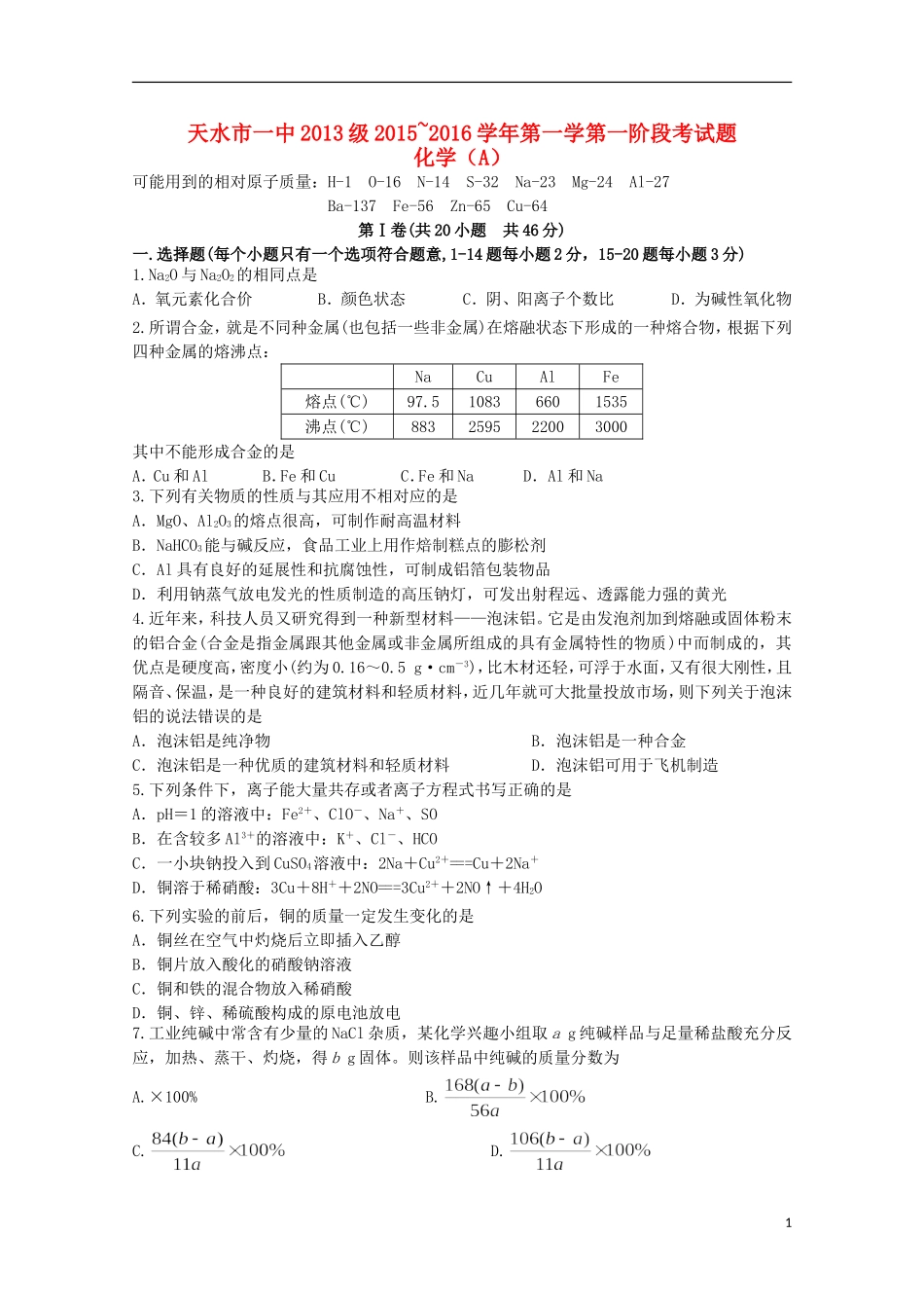 甘肃省天水市第一中学2016届高三化学上学期10月月考试题普通班_第1页