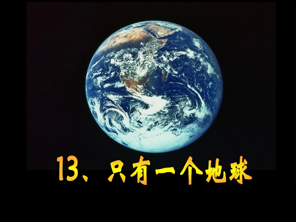 只有一个地球[课件]_第3页
