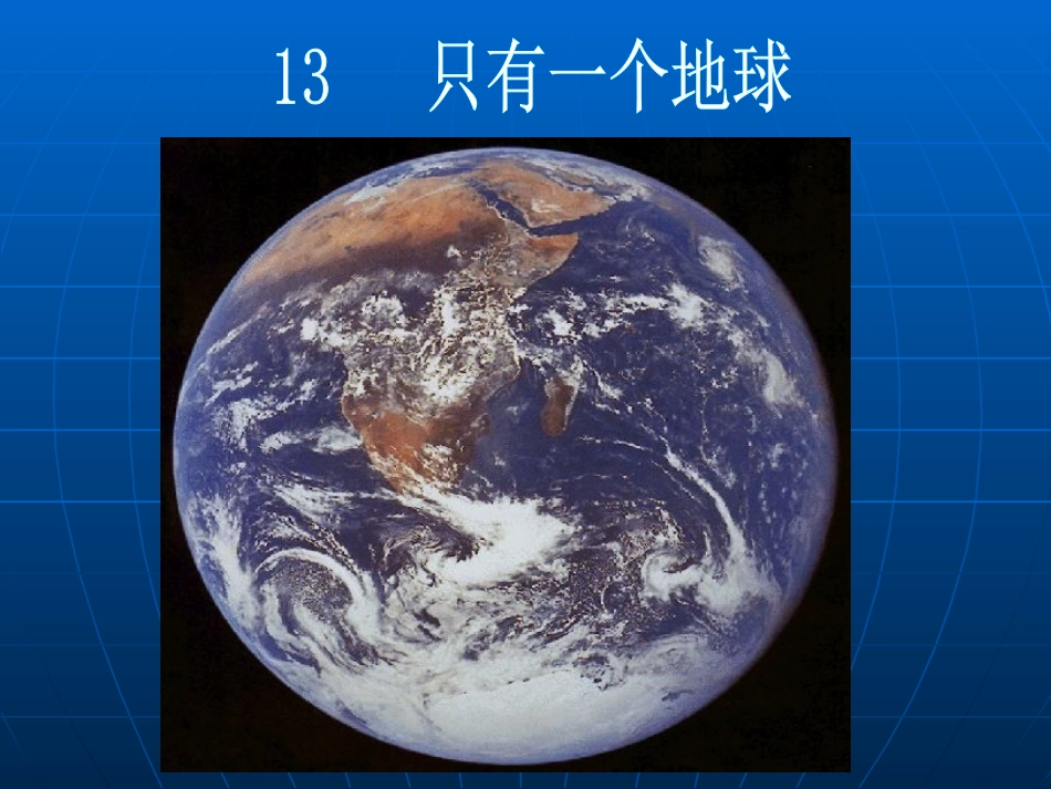 只有一个地球课件_第1页