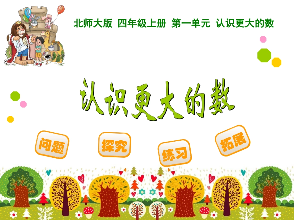 认识更大的数_第1页