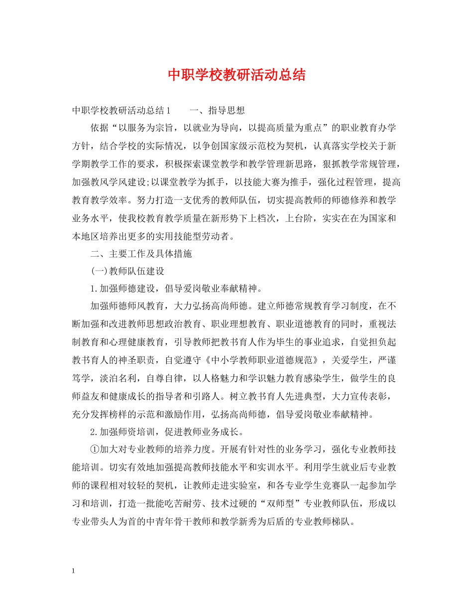 中职学校教研活动总结_第1页