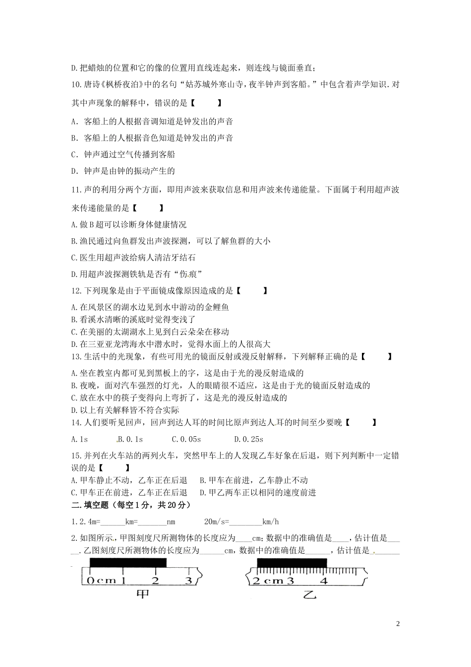 云南省水富县2012-2013年八年级物理上期期中试题4 新人教版_第2页