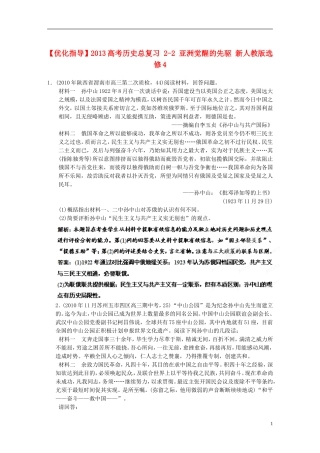 【优化指导】2013高考历史总复习 2-2 亚洲觉醒的先驱 新人教版选修4