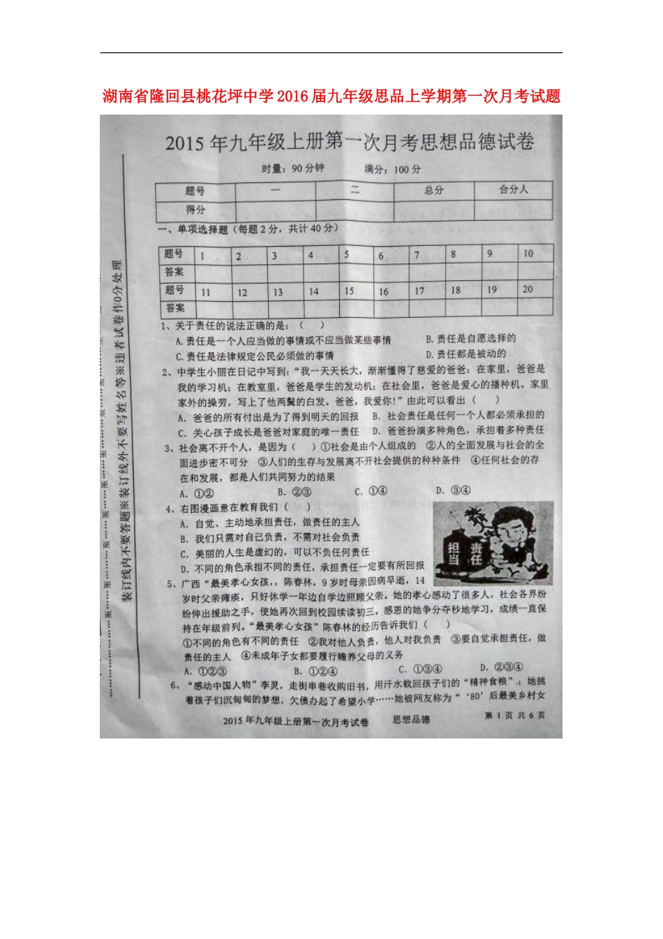 湖南省隆回县桃花坪中学2016届九年级思品上学期第一次月考试题扫描版新人教版_第1页