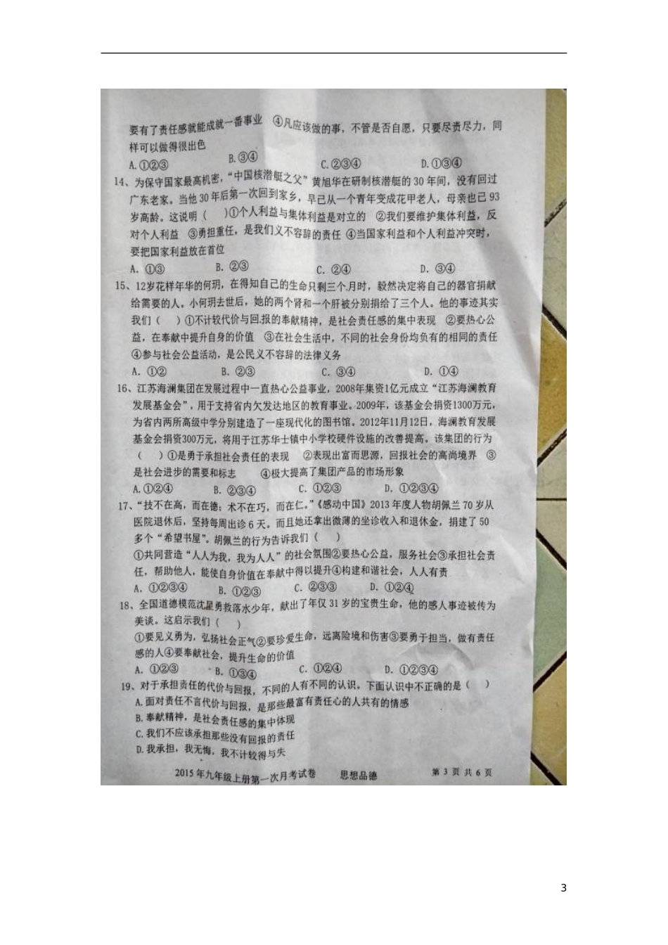 湖南省隆回县桃花坪中学2016届九年级思品上学期第一次月考试题扫描版新人教版_第3页