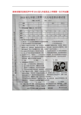 湖南省隆回县桃花坪中学2016届九年级思品上学期第一次月考试题扫描版新人教版