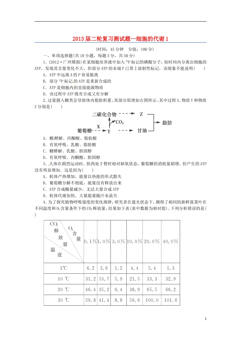 （通用版）2013届高三二轮复习 细胞的代谢1测试题_第1页
