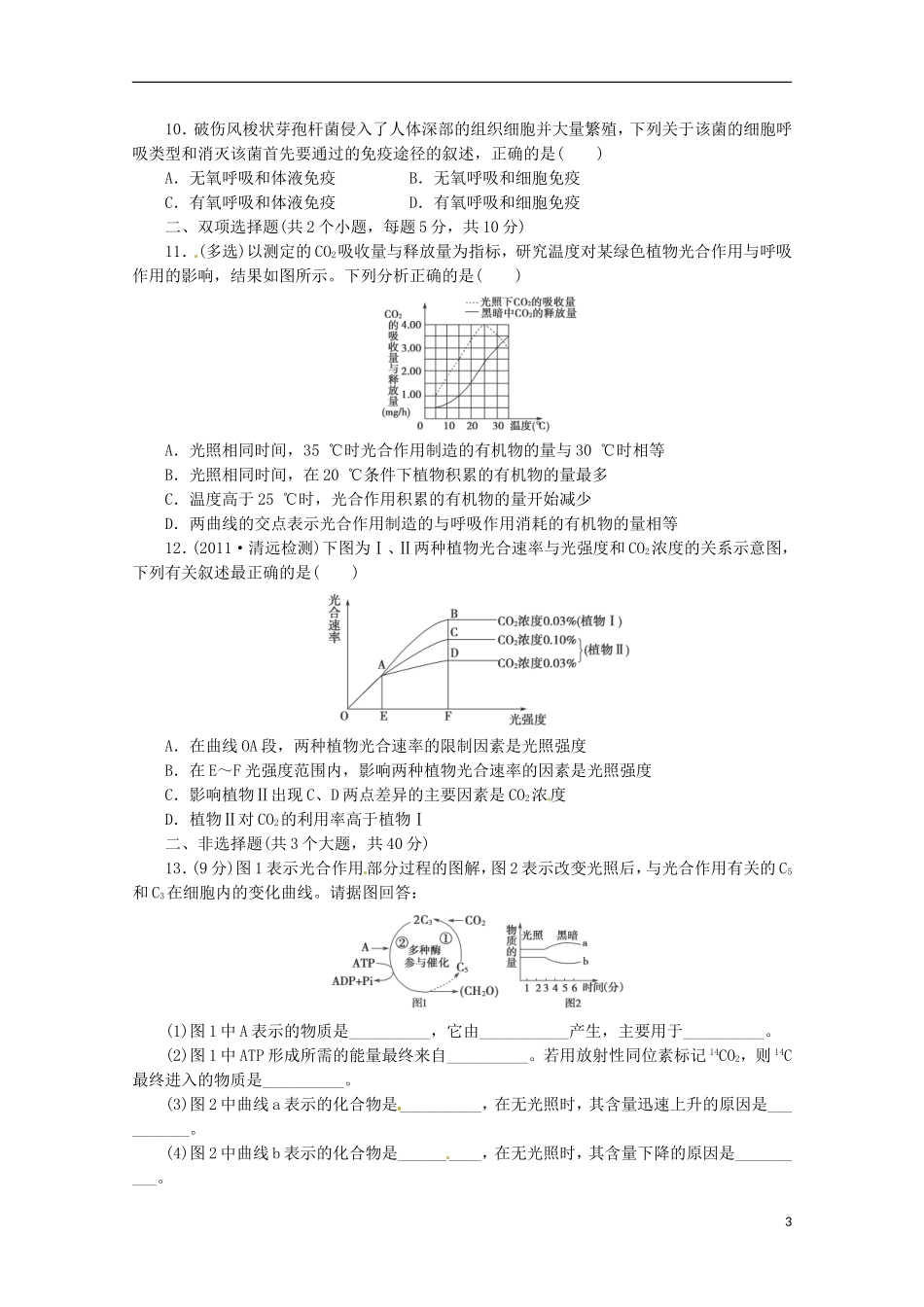 （通用版）2013届高三二轮复习 细胞的代谢1测试题_第3页
