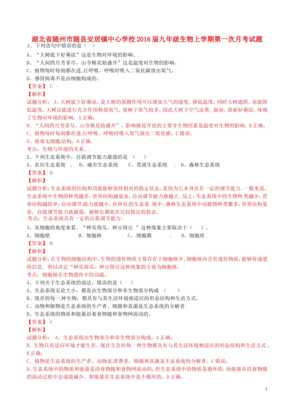湖北省随州市随县安居镇中心学校2016届九年级生物上学期第一次月考试题含解析_第1页