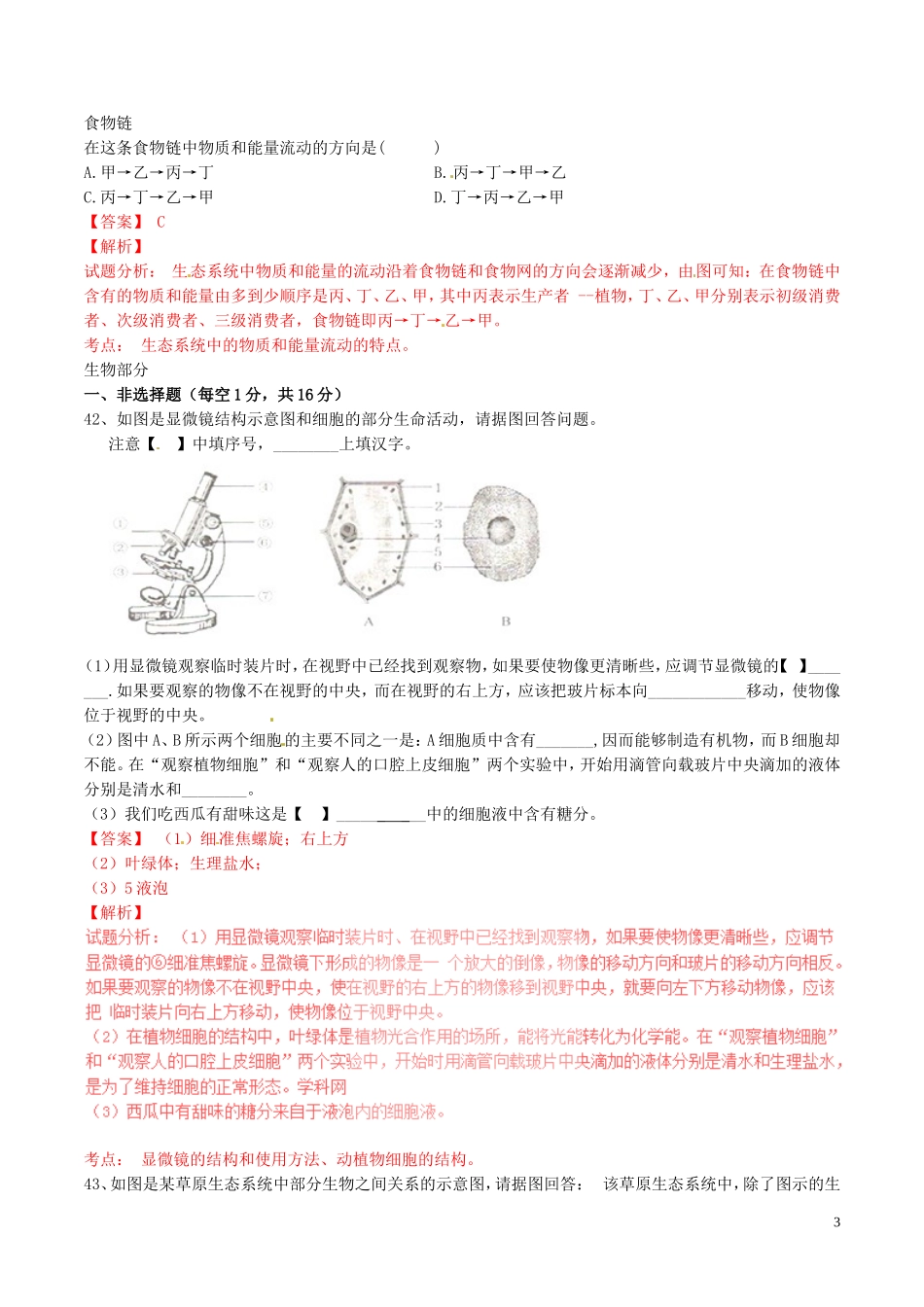 湖北省随州市随县安居镇中心学校2016届九年级生物上学期第一次月考试题含解析_第3页