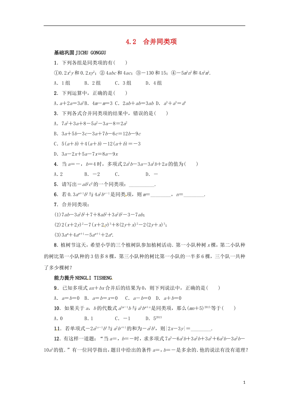 2015秋七年级数学上册4.2合并同类项同步练习新版冀教版_第1页