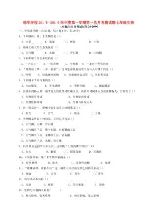 广东省深圳市锦华实验学校2015_2016学年七年级生物上学期第一次质量检测试题新人教版