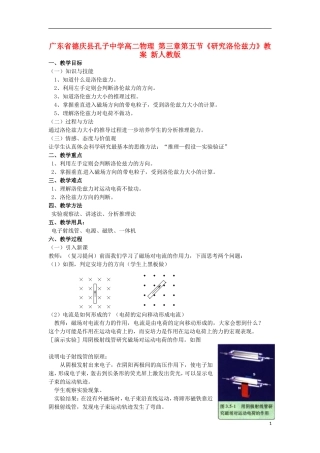 广东省德庆县孔子中学高二物理 第三章第五节《研究洛伦兹力》教案 新人教版