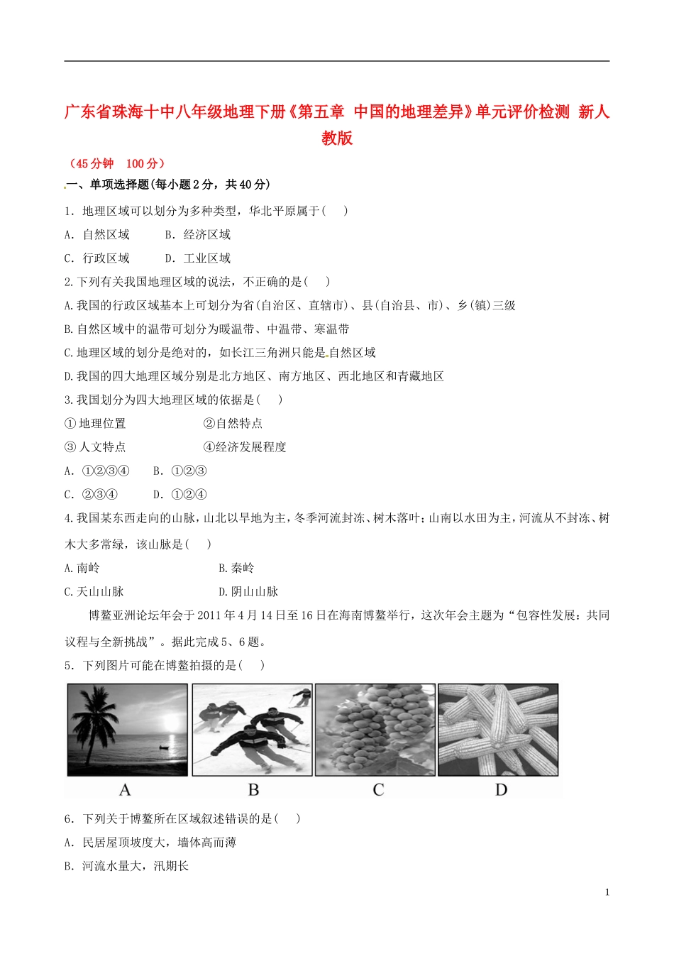 广东省珠海十中八年级地理下册《第五章 中国的地理差异》单元评价检测 新人教版_第1页