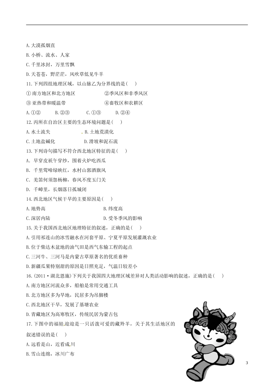 广东省珠海十中八年级地理下册《第五章 中国的地理差异》单元评价检测 新人教版_第3页