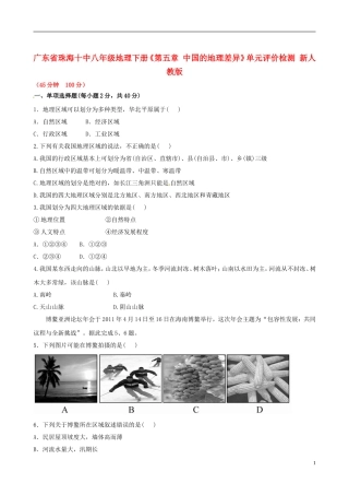 广东省珠海十中八年级地理下册《第五章 中国的地理差异》单元评价检测 新人教版
