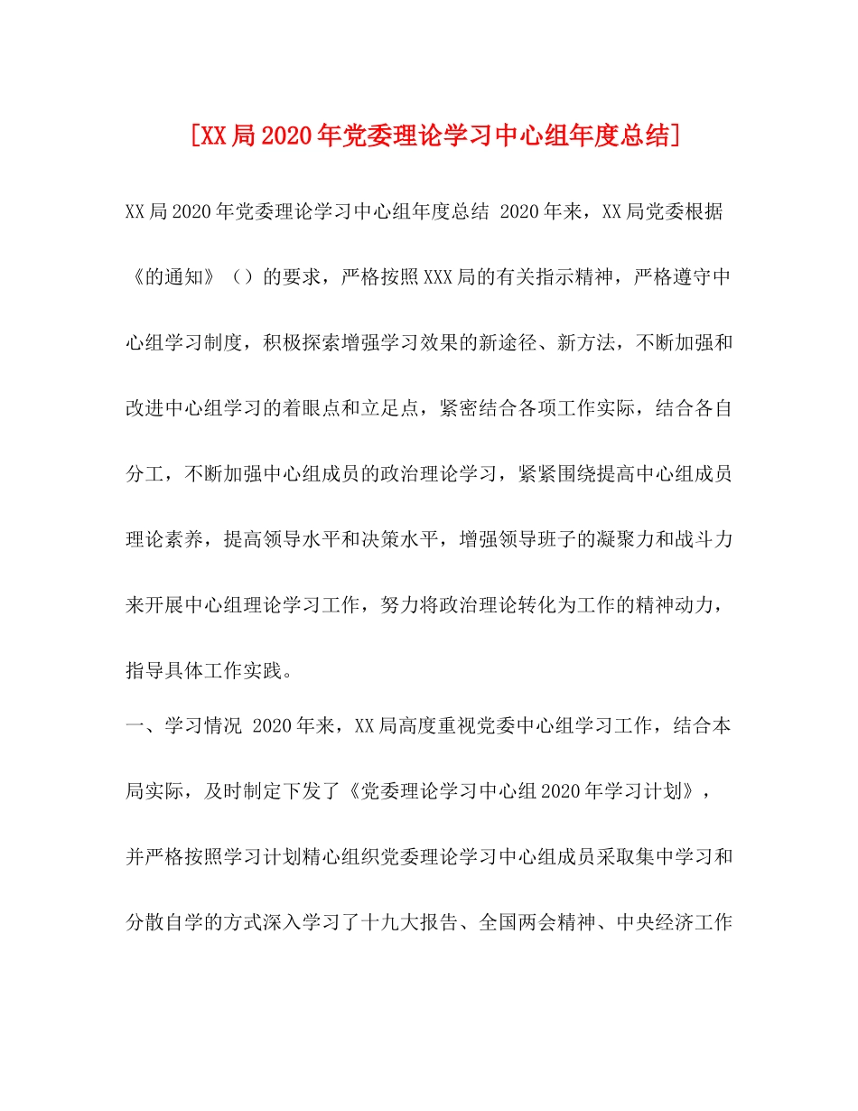 [局年党委理论学习中心组年度总结]_第1页