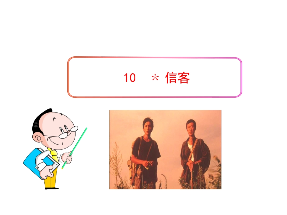 信客人教版八年级上_第1页