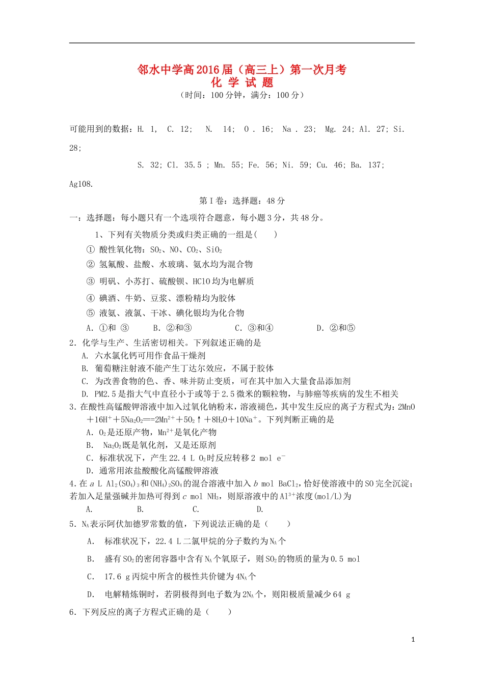 四川省邻水中学2016届高三化学上学期第一次月考试题无答案_第1页