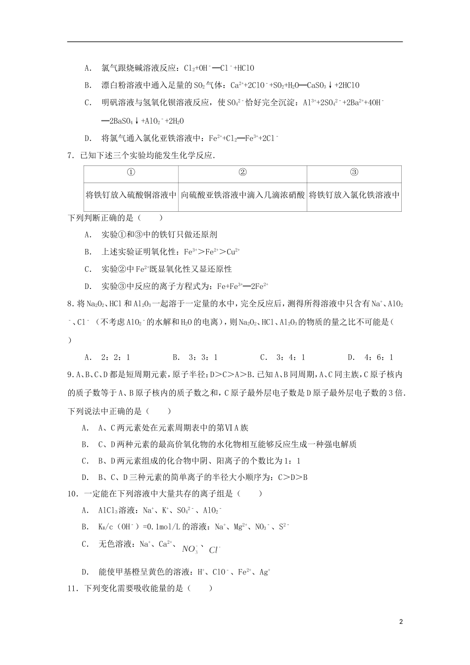 四川省邻水中学2016届高三化学上学期第一次月考试题无答案_第2页