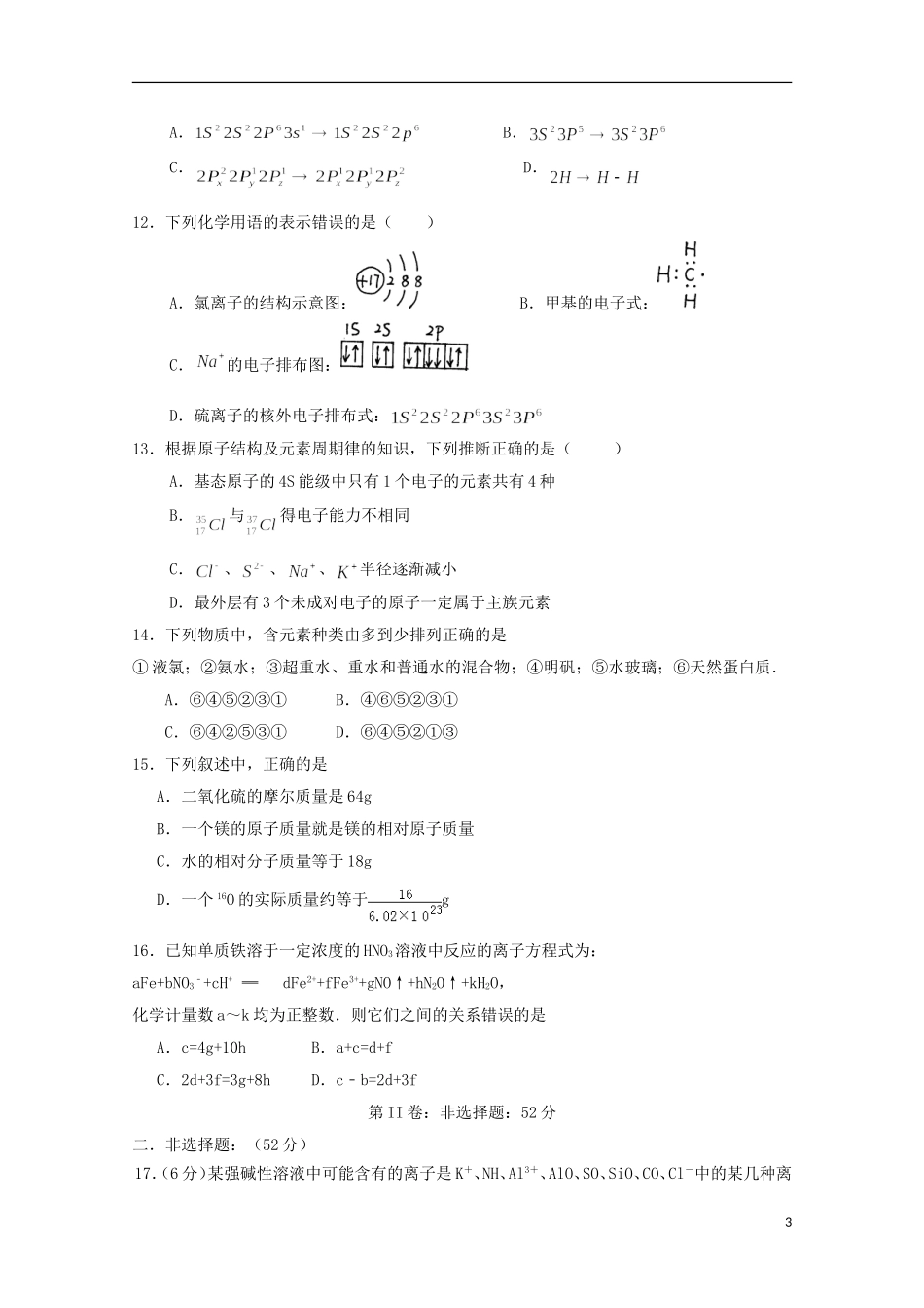 四川省邻水中学2016届高三化学上学期第一次月考试题无答案_第3页