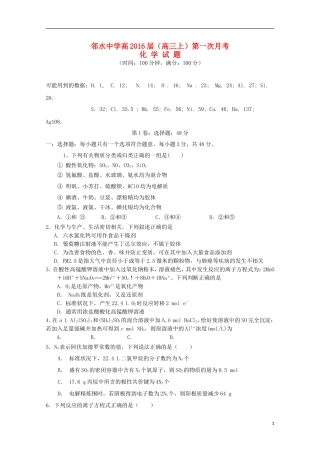 四川省邻水中学2016届高三化学上学期第一次月考试题无答案