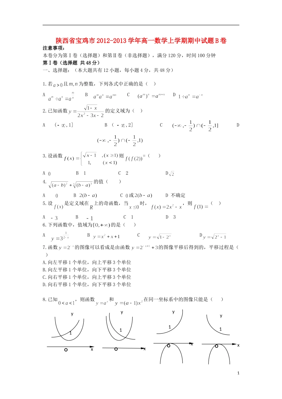 陕西省宝鸡市2012-2013学年高一数学上学期期中试题B卷（无答案）北师大版_第1页