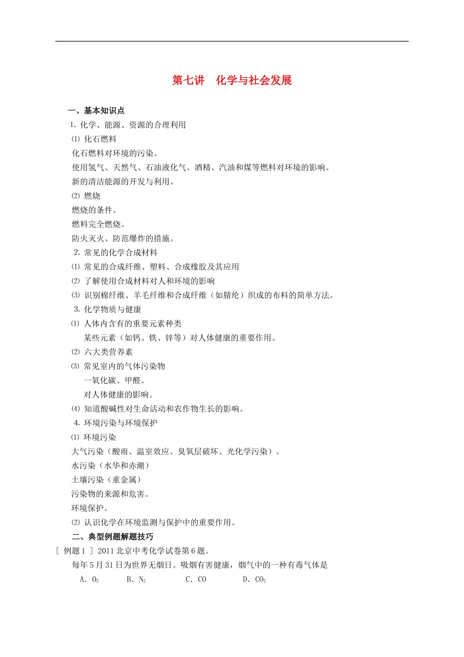 上海市金山区学大教育进修学校牡丹江路校区中考化学专题复习第七讲化学与社会发展无答案_第1页