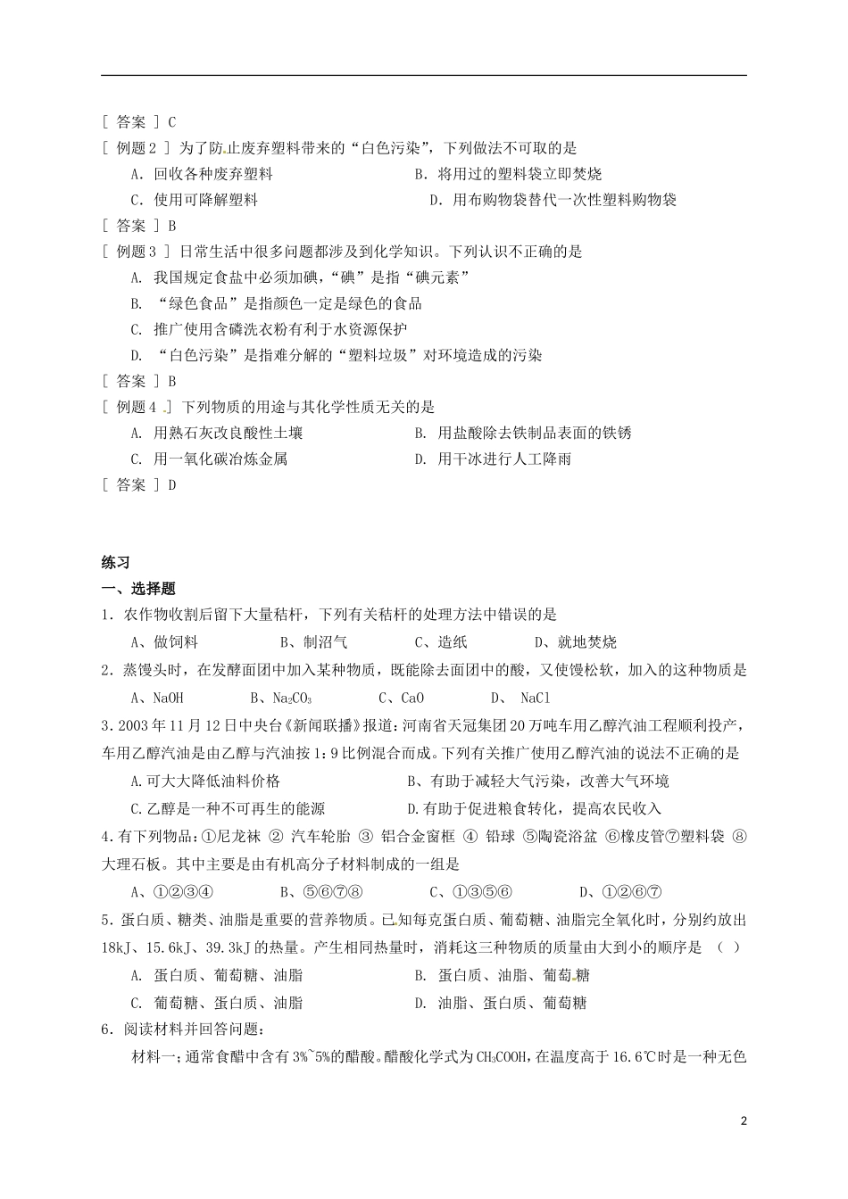 上海市金山区学大教育进修学校牡丹江路校区中考化学专题复习第七讲化学与社会发展无答案_第2页