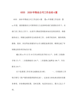 年物业公司工作总结篇