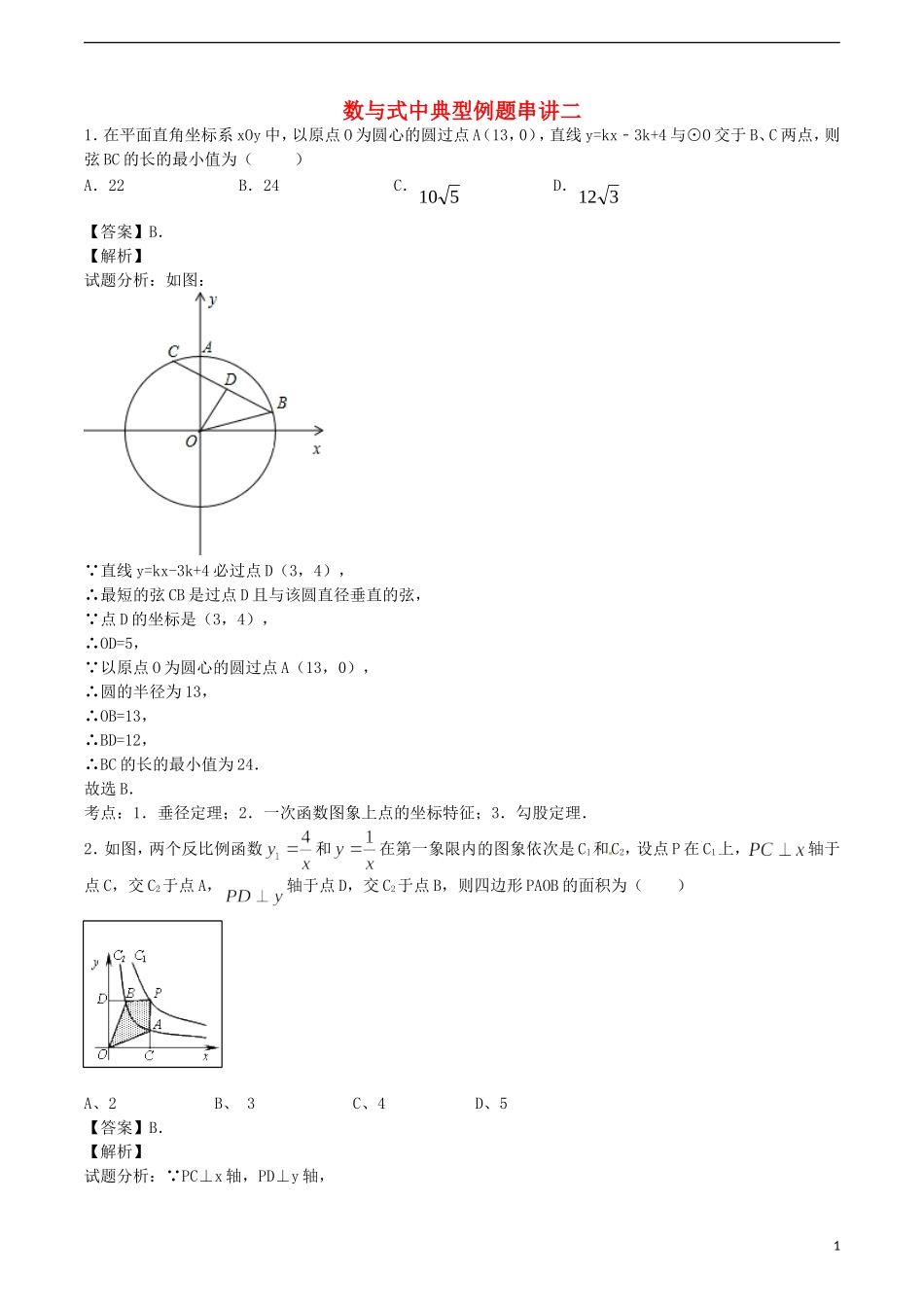 江苏省无锡新领航教育咨询有限公司2015届中考数学经典例题大串讲七_第1页