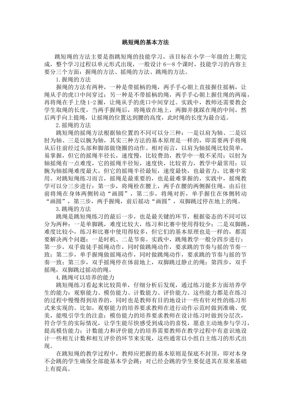 跳短绳的基本方法_第1页