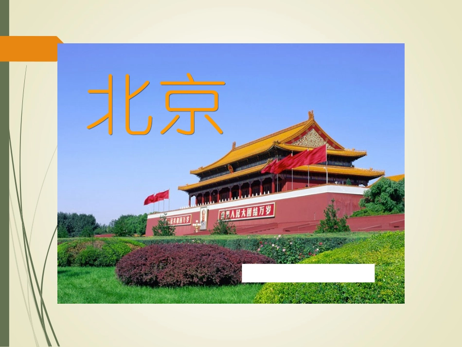 二上《北京》课件_第1页