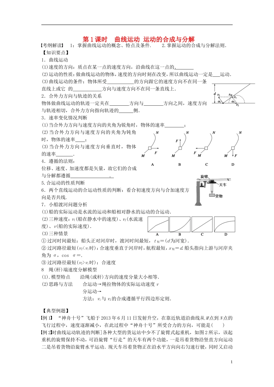 2016届高三物理一轮复习第4章第1课时曲线运动运动的合成与分解导学案无答案_第1页
