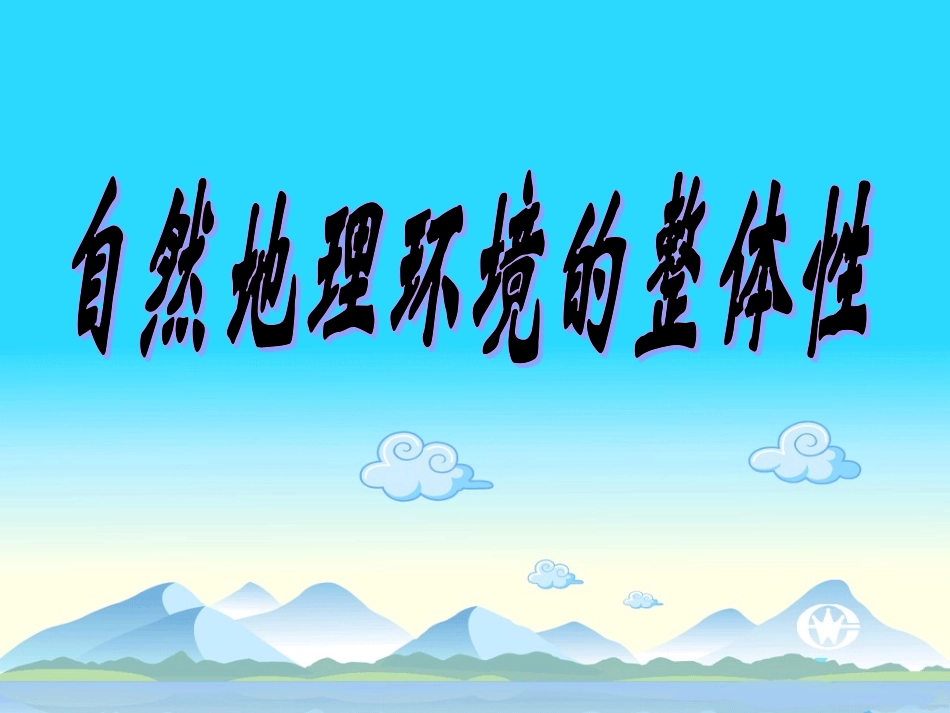自然地理环境的整体性_第1页