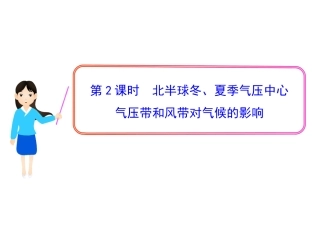 第2课时北半球冬、夏季气压中心气压带和风带对气候的影响