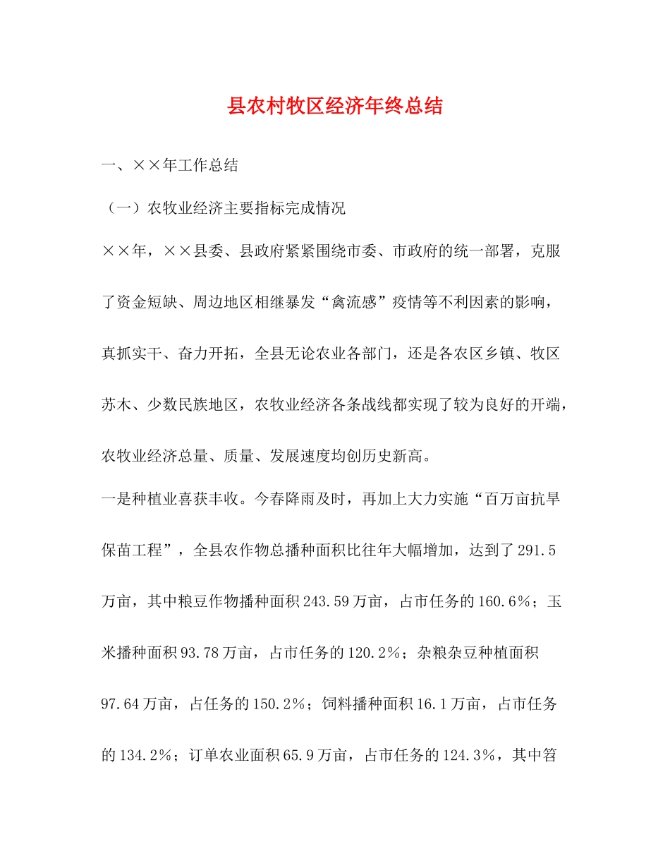 县农村牧区经济年终总结_第1页